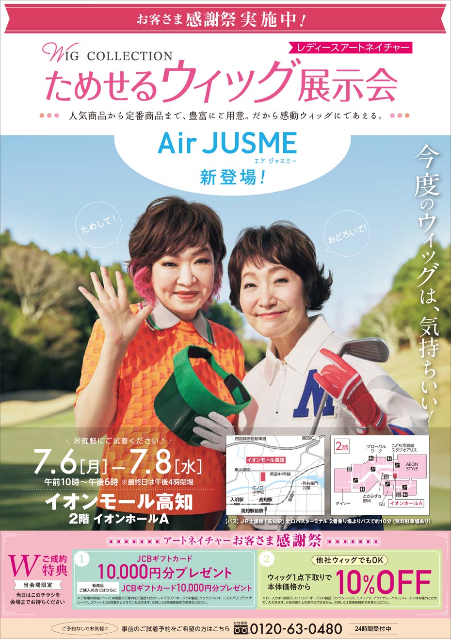 イベント｜ためせるウィッグ展示会｜イオンモール高知