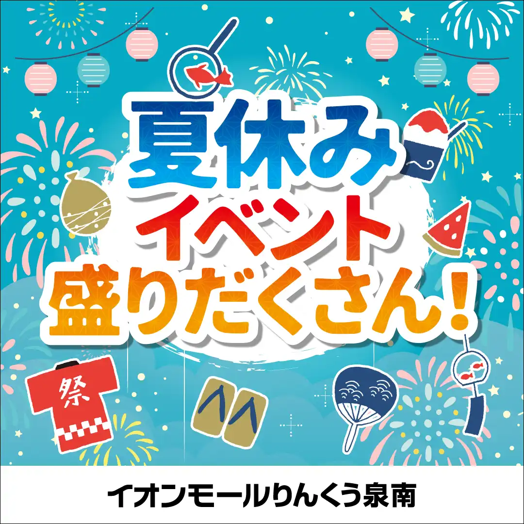 夏休みは楽しいイベント盛りだくさん！