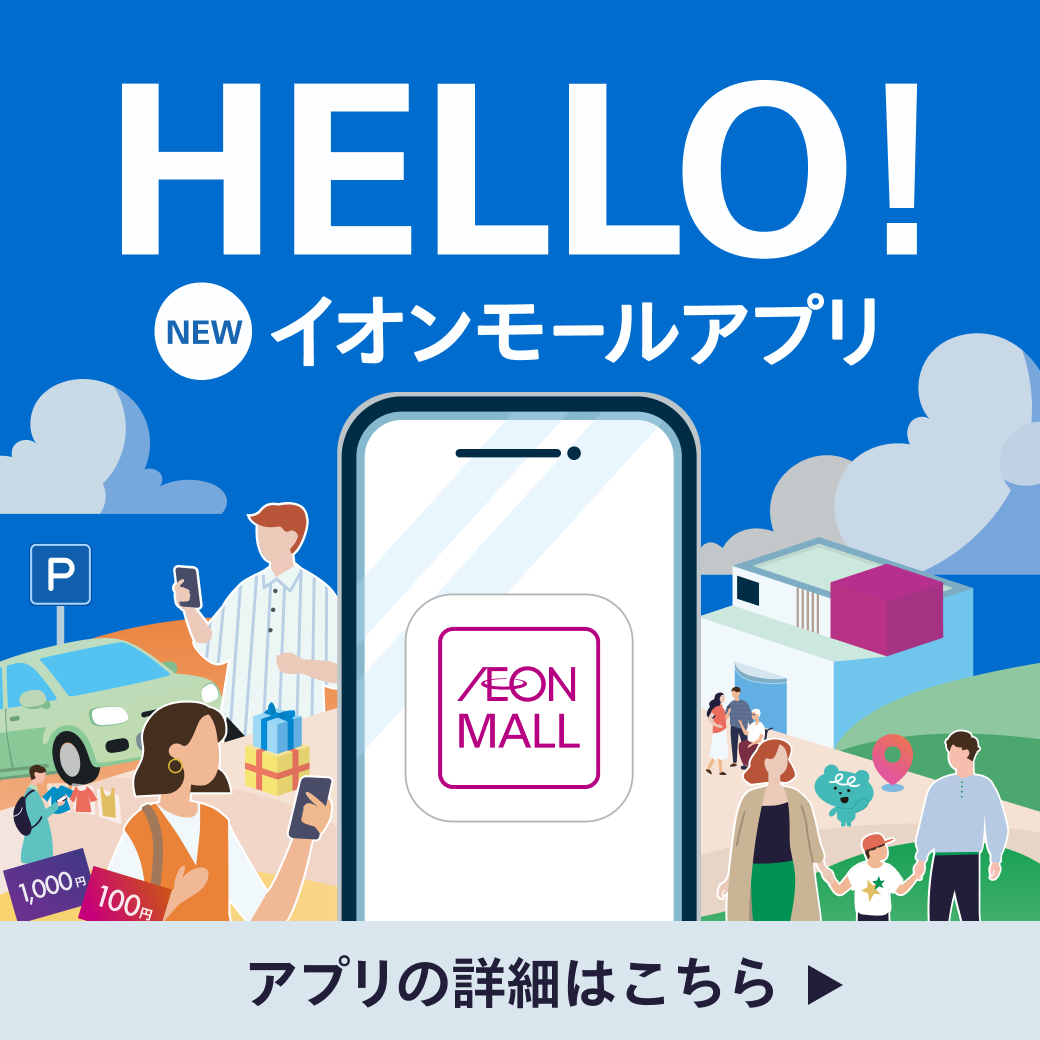 イオンモールアプリ もっとおトクに、もっと楽しく。