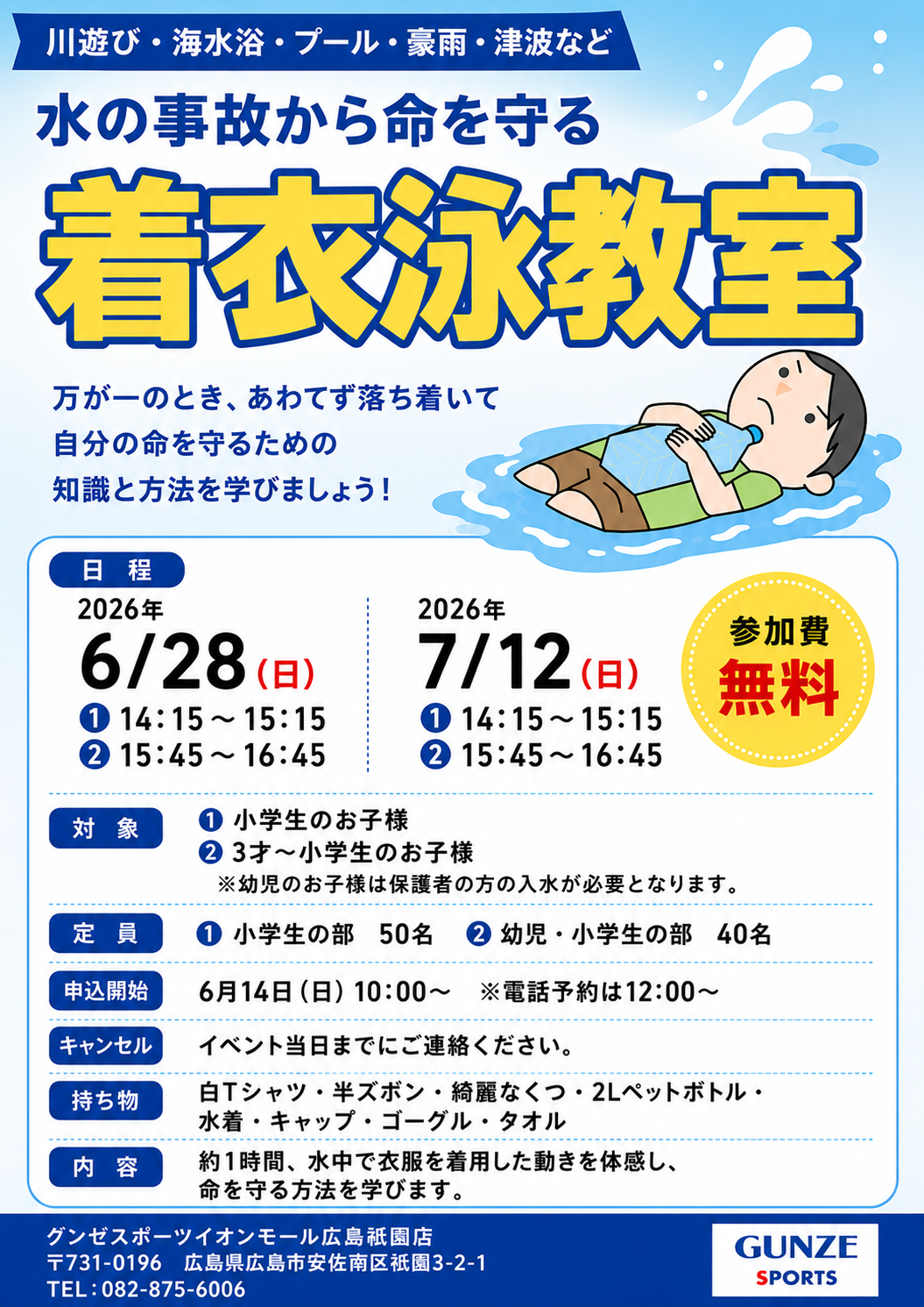 着衣泳教室イベント