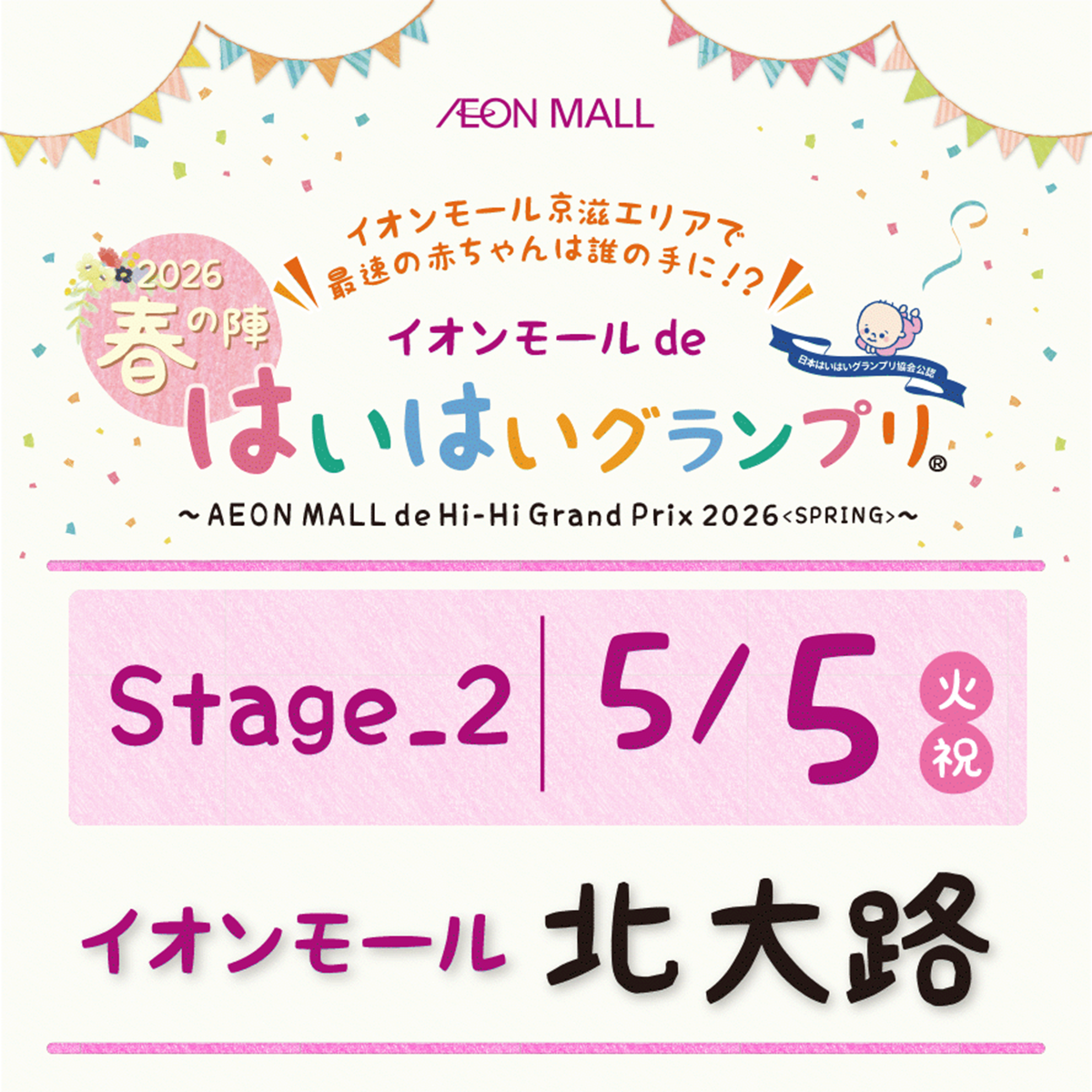 イオンモールdeはいはいグランプリ(R)　春の陣＋よちよちコスプレ選手権