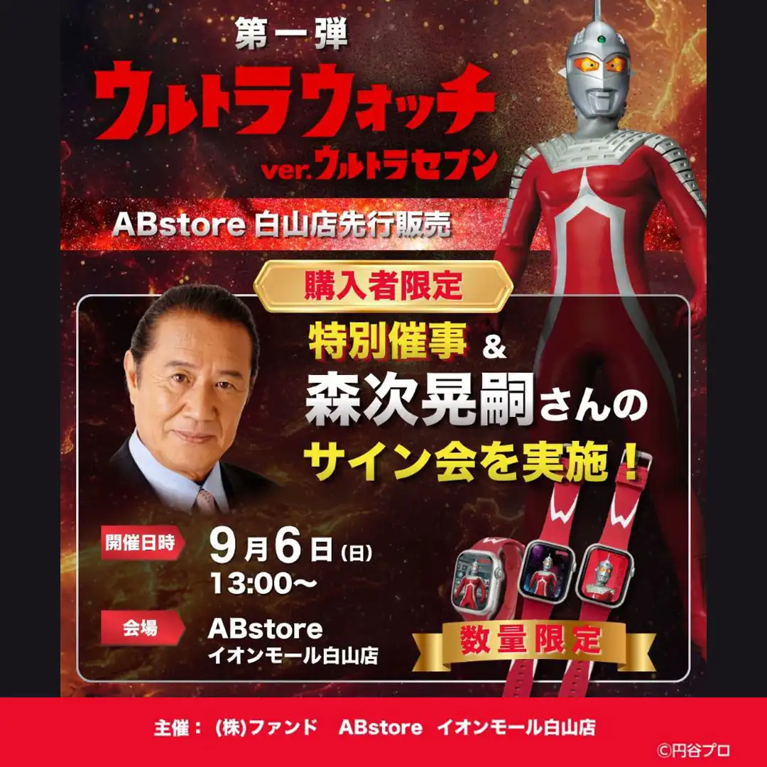 【ABstore】ウルトラウォッチver.ウルトラセブンを先行販売！
