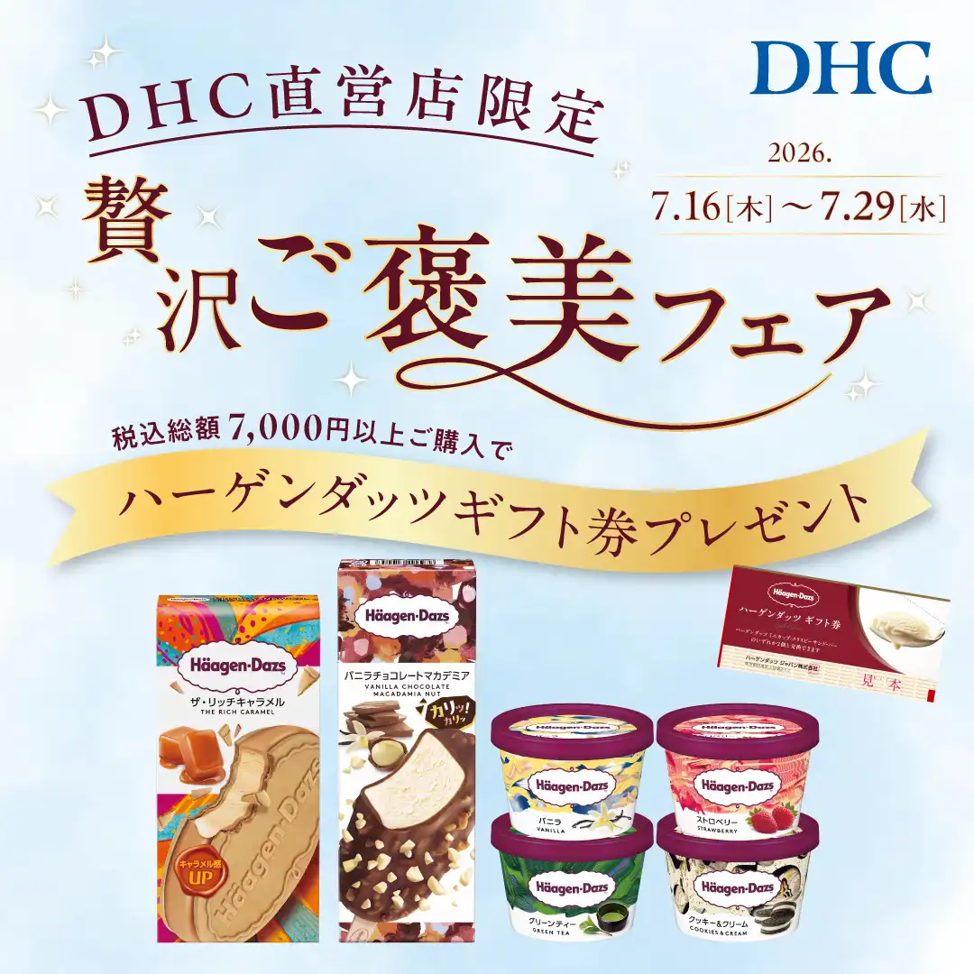 「DHC直営店 贅沢ご褒美フェア」