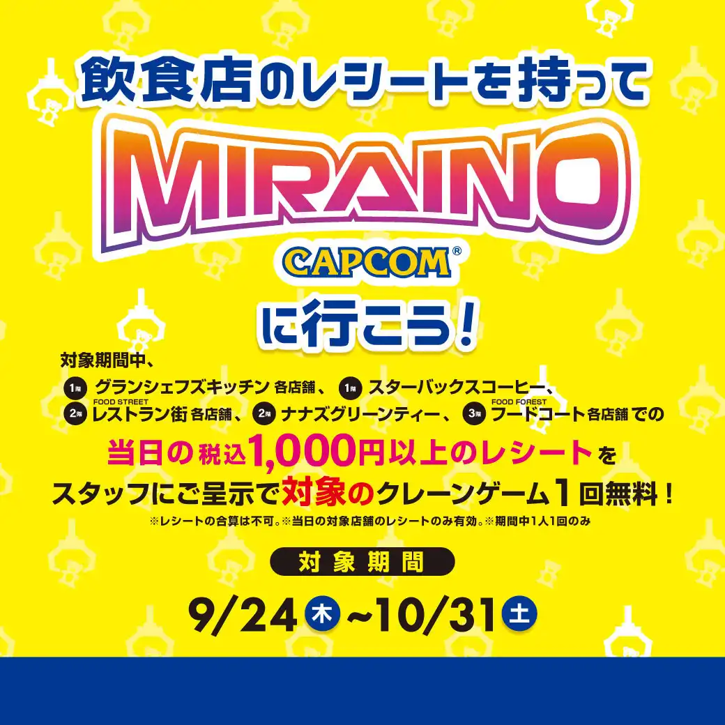 飲食店のレシートを持ってMIRAINOに行こう!