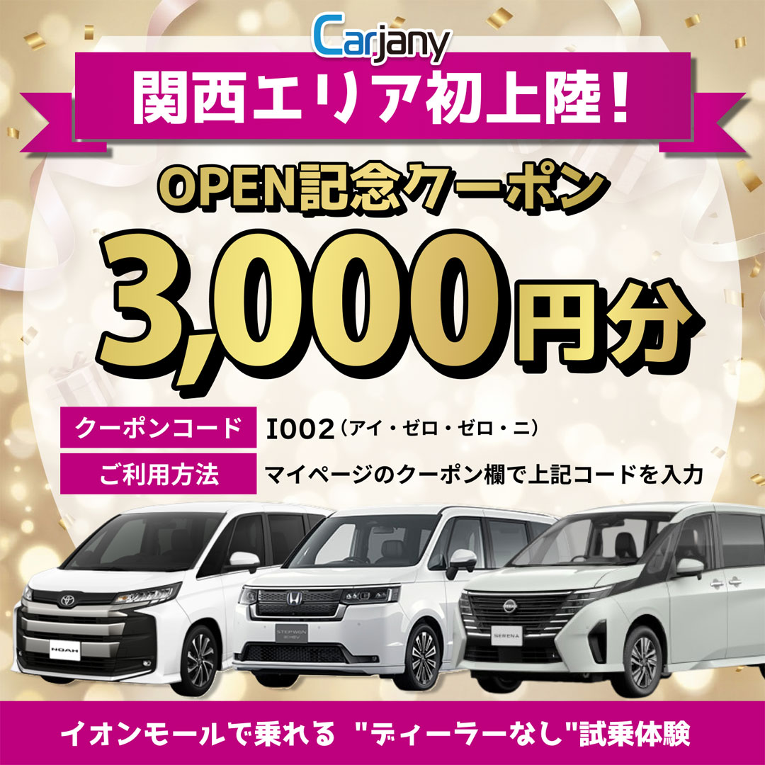 話題のクルマ乗り比べサービス「Carjany」が登場！