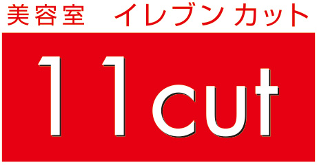 イレブンカット