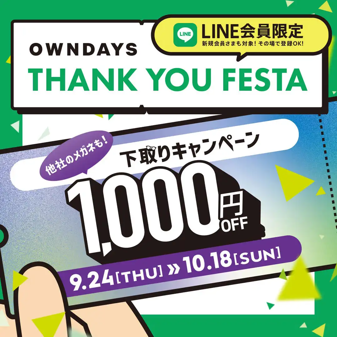 【OWNDAYS】感謝を込めて「OWNDAYS THANK YOU FESTA」 第3弾下取り1,000円OFFキャンペーンスタート！