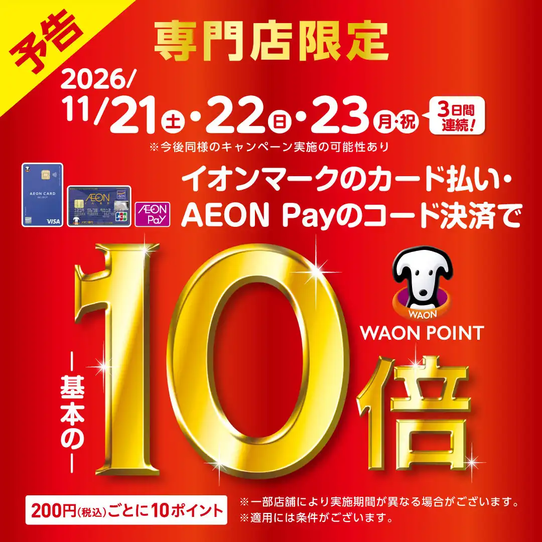 【予告】専門店限定　WAON POINT 10倍