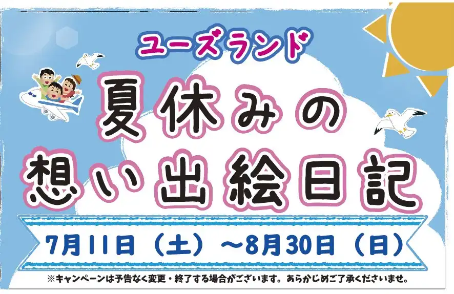 夏の思い出絵日記