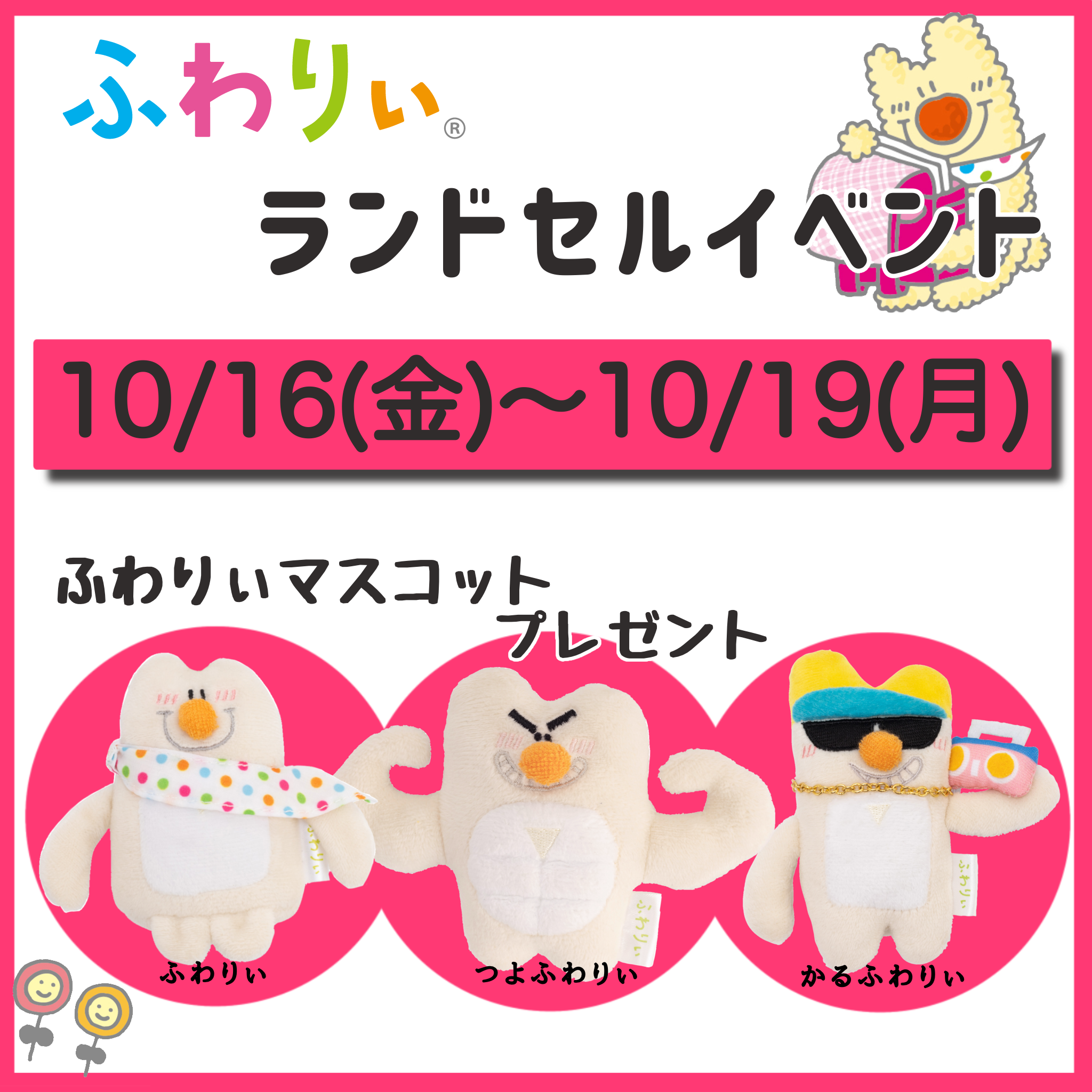 ふわりぃランドセルイベント開催