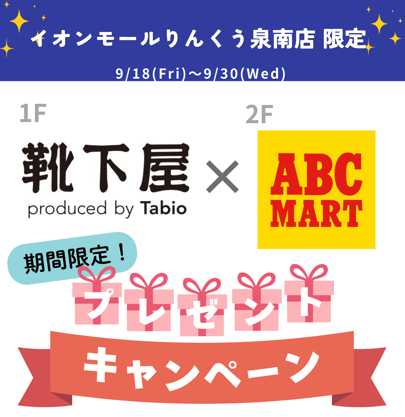 靴下屋×ABC-MART 期間限定プレゼントキャンペーン