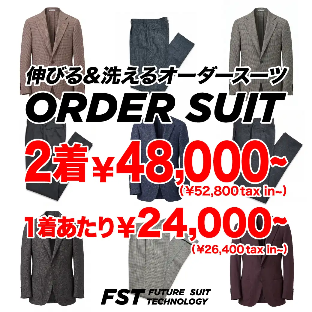＼FSTのオーダースーツは2着¥52,800〜／ビジネスカジュアルもおまかせください