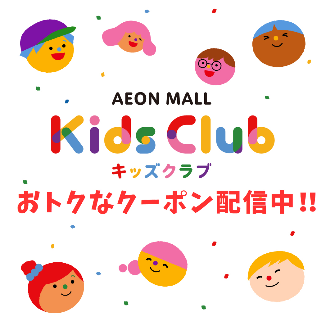 イオンモール キッズクラブクーポン