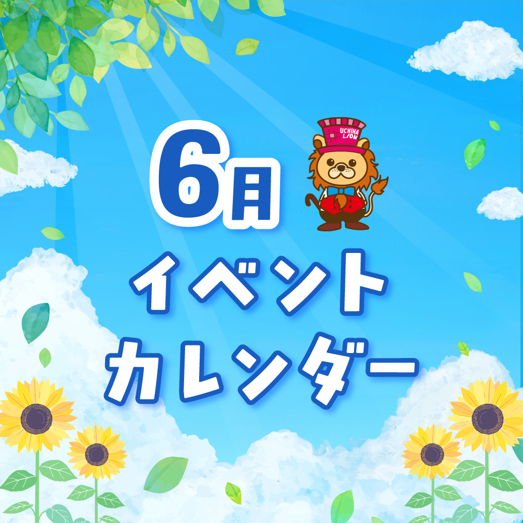 6月イベントカレンダー