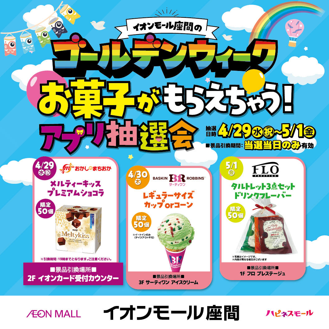 イオンモール座間のゴールデンウィーク！ お菓子がもらえちゃう！アプリ抽選会