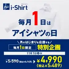 毎月1日は「アイシャツの日」!11/1限定特別価格!
