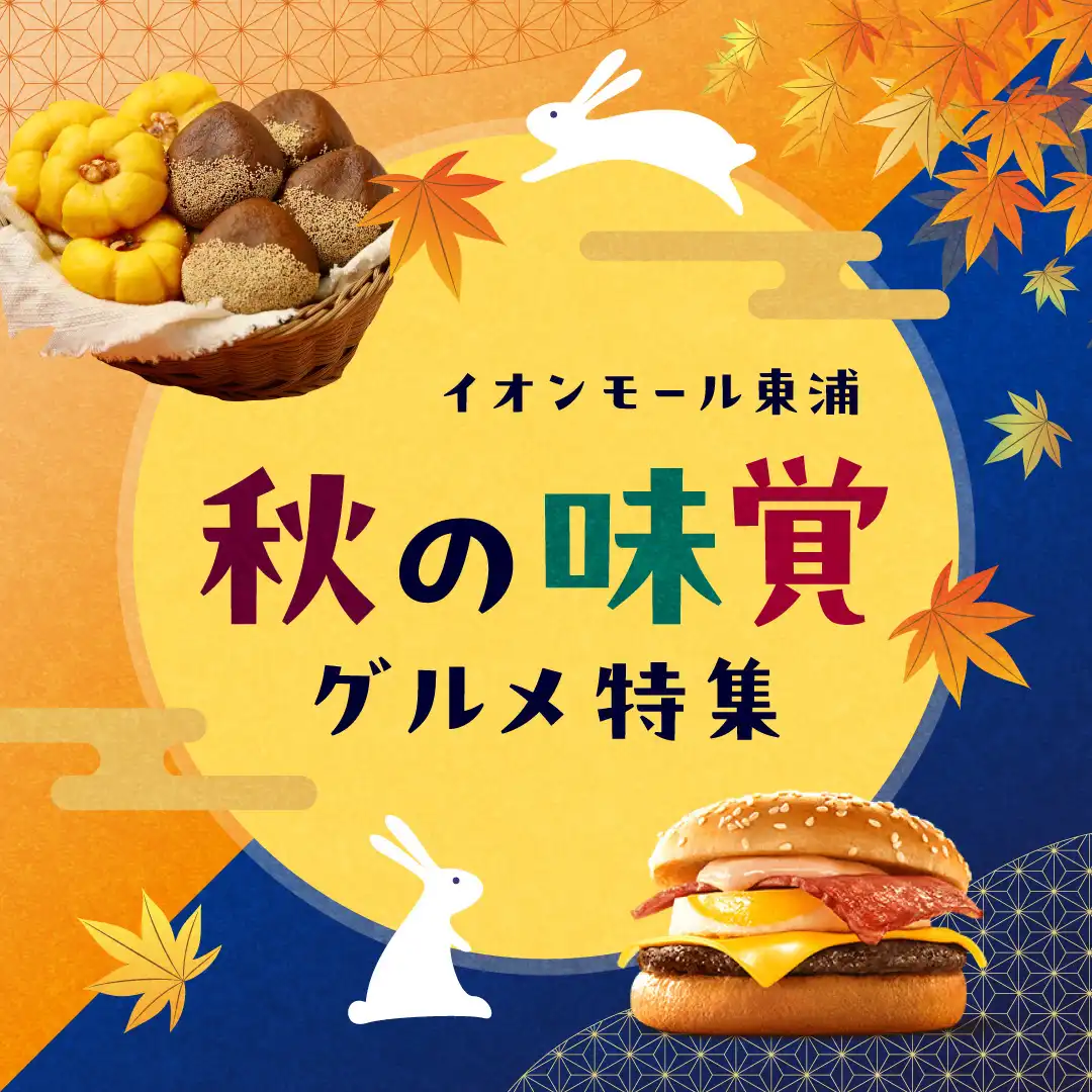 秋の味覚グルメ特集