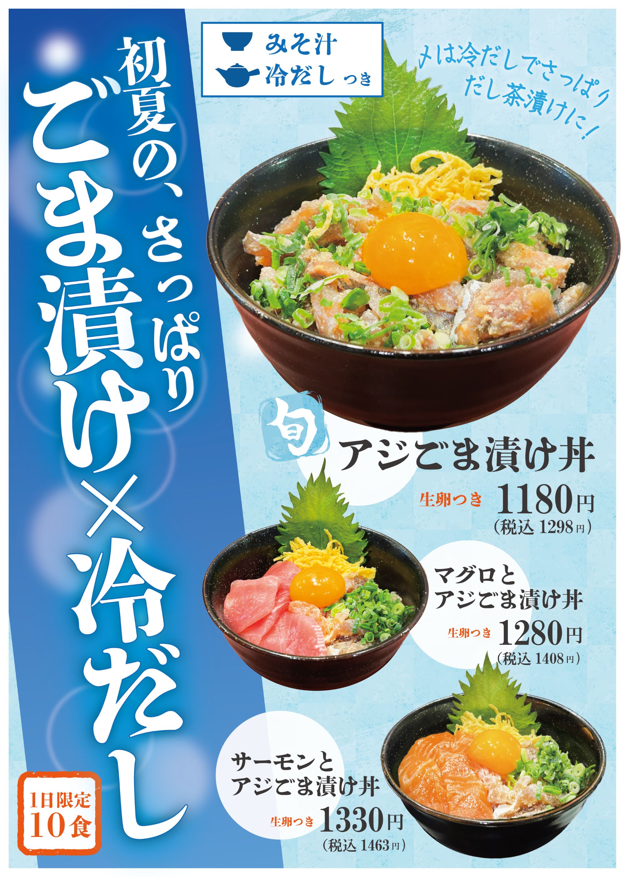 魚とsakana 初夏のあじゴマ漬け丼！さっぱり冷出汁付き！！