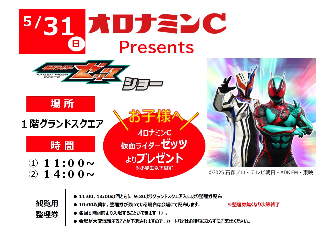 オロナミンCプレゼンツ仮面ライダーゼッツショー