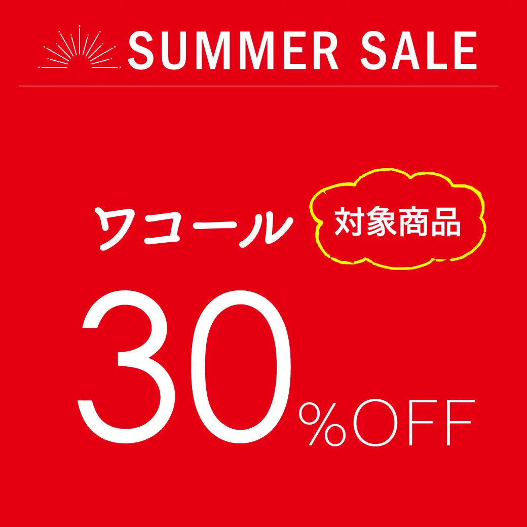 【対象商品30%OFF】ワコールセールのお知らせ