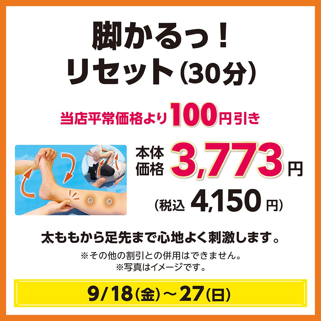 脚かるっ！リセット(30分)  当店平常価格より100円引き