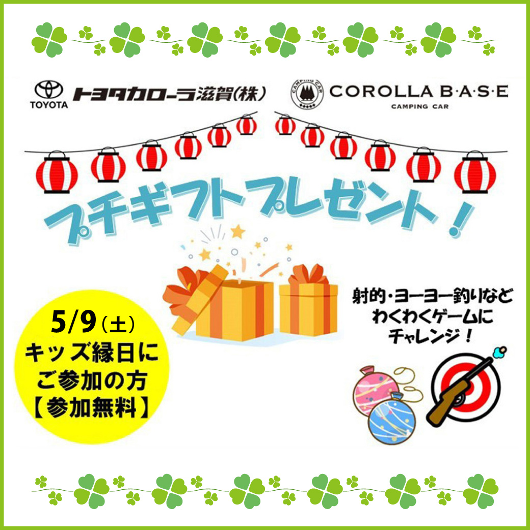 【トヨタカローラ滋賀COROLLA BASE】キッズ縁日イベント開催！