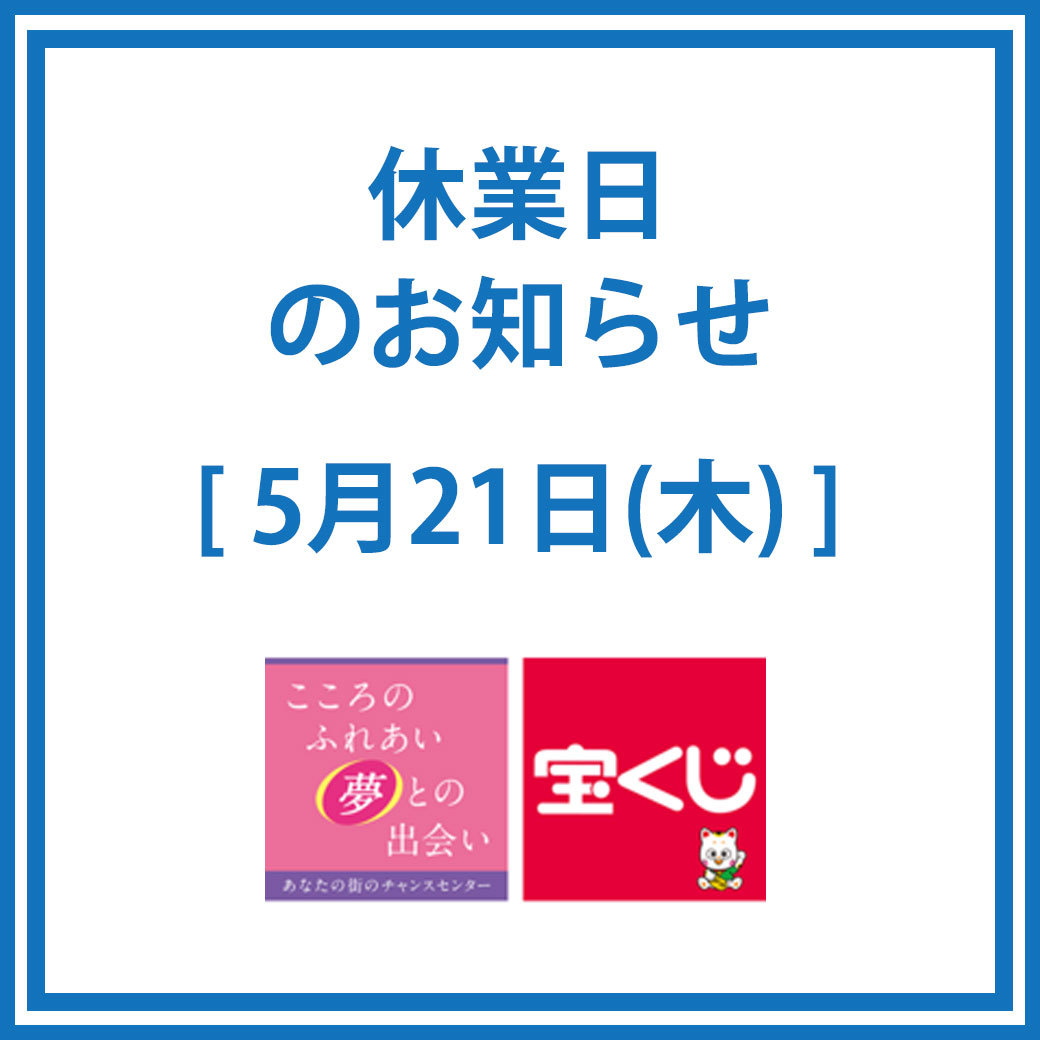 専門店1階「宝くじチャンスセンター」休業日のお知らせ