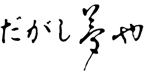 名取_だがし夢や_ロゴ