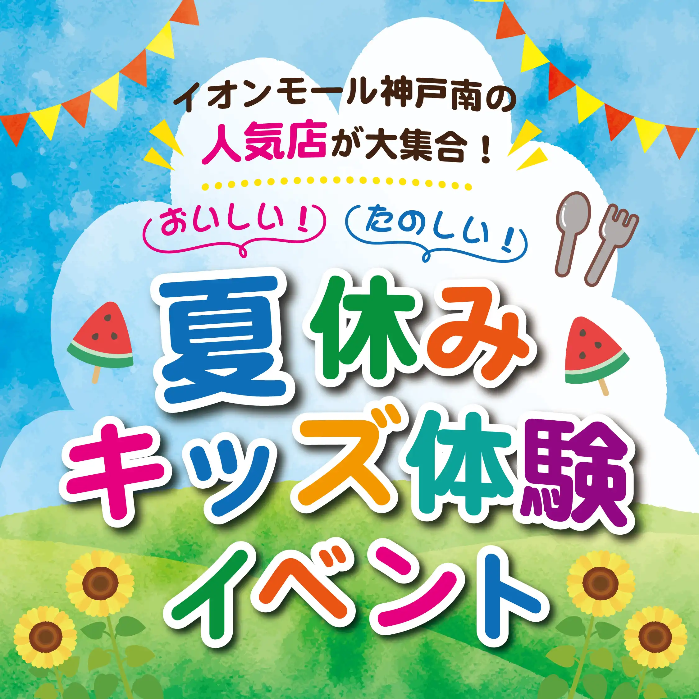イオンモール神戸南の人気店が大集合！ 夏休みキッズ体験イベント