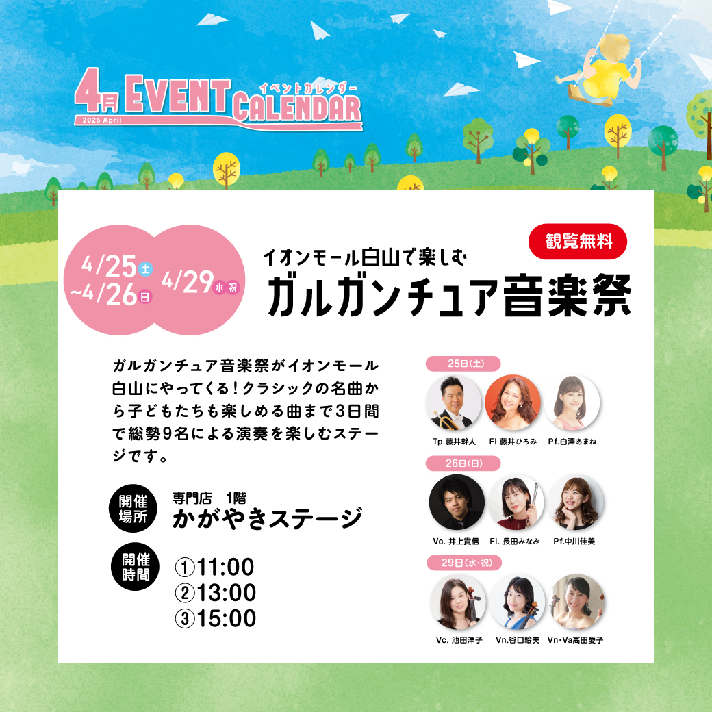 イオンモール白山で楽しむ ガルガンチュア音楽祭