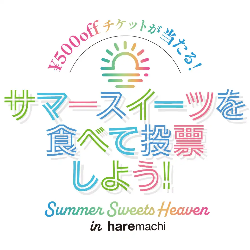 サマースイーツNo.1  サマースイーツを食べてみんなで投票しよう！