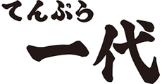 てんぷら 一代