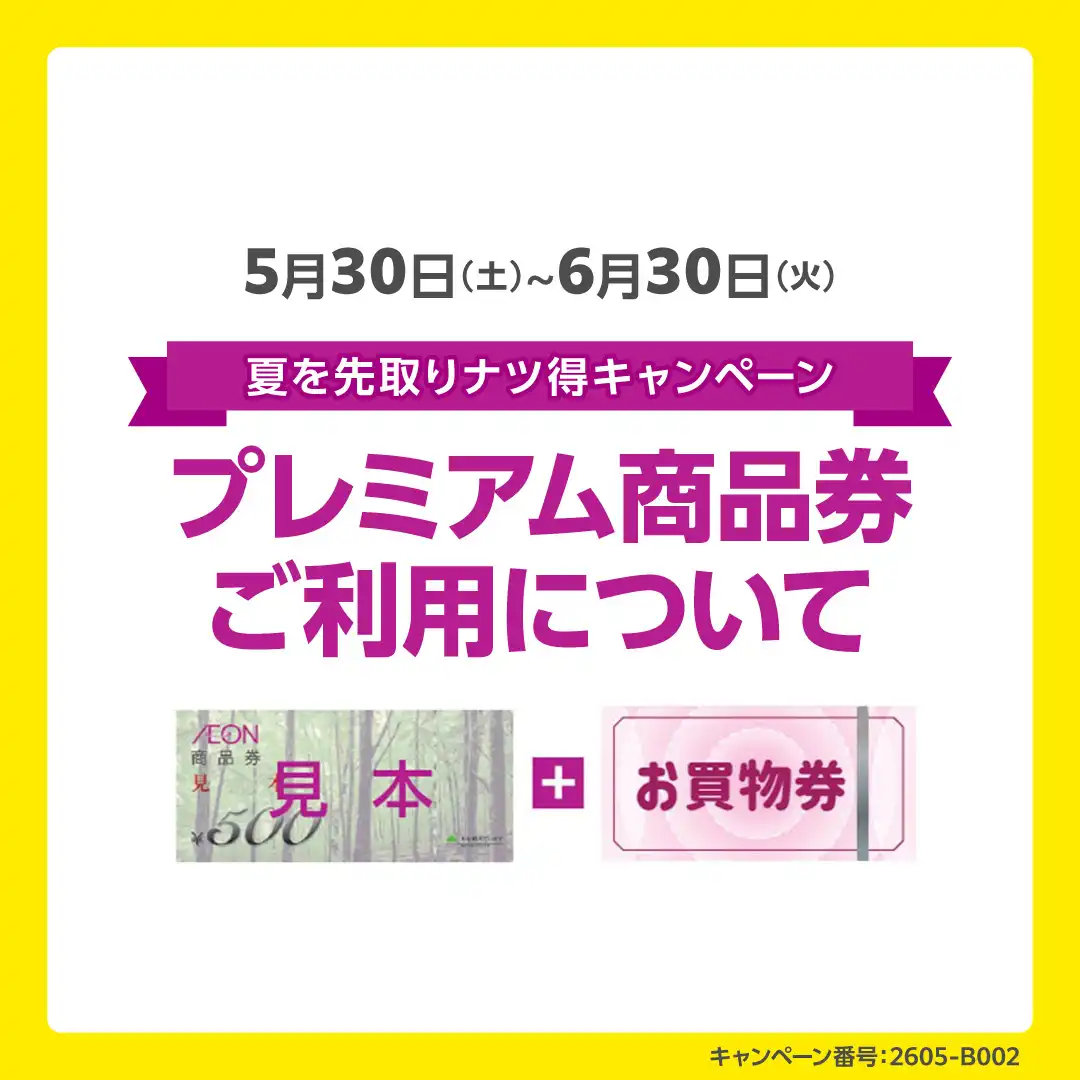プレミアム商品券ご利用について
