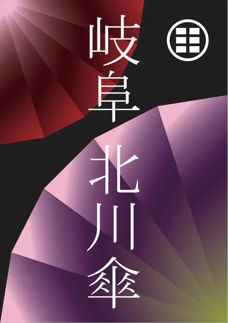 岐阜北川傘