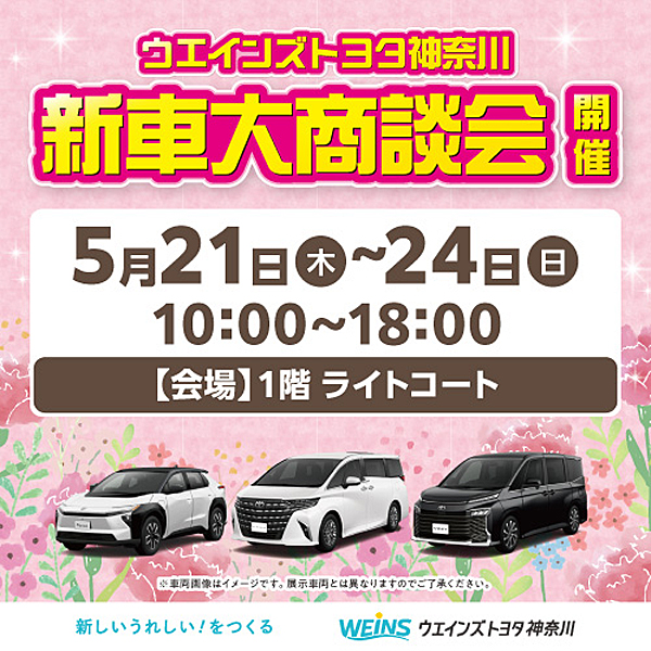 ウエインズトヨタ神奈川  新車大商談会