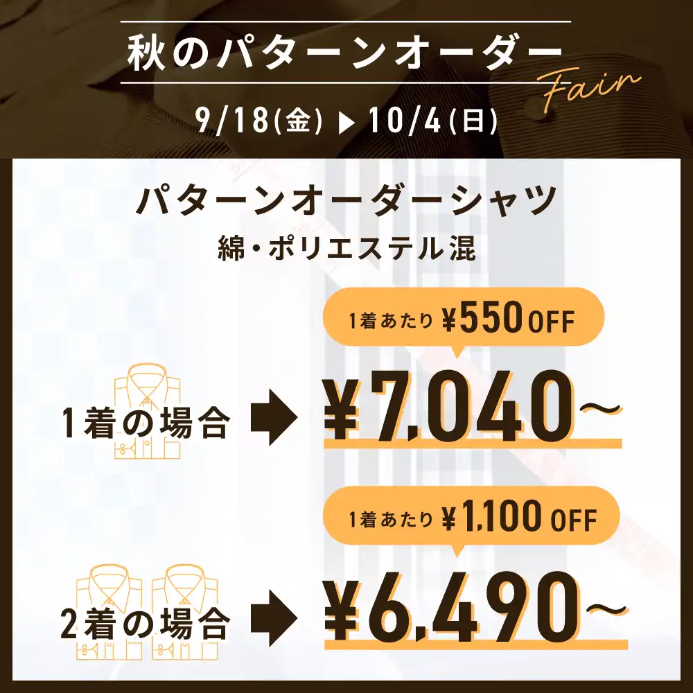 秋のパターンオーダーフェア開催中