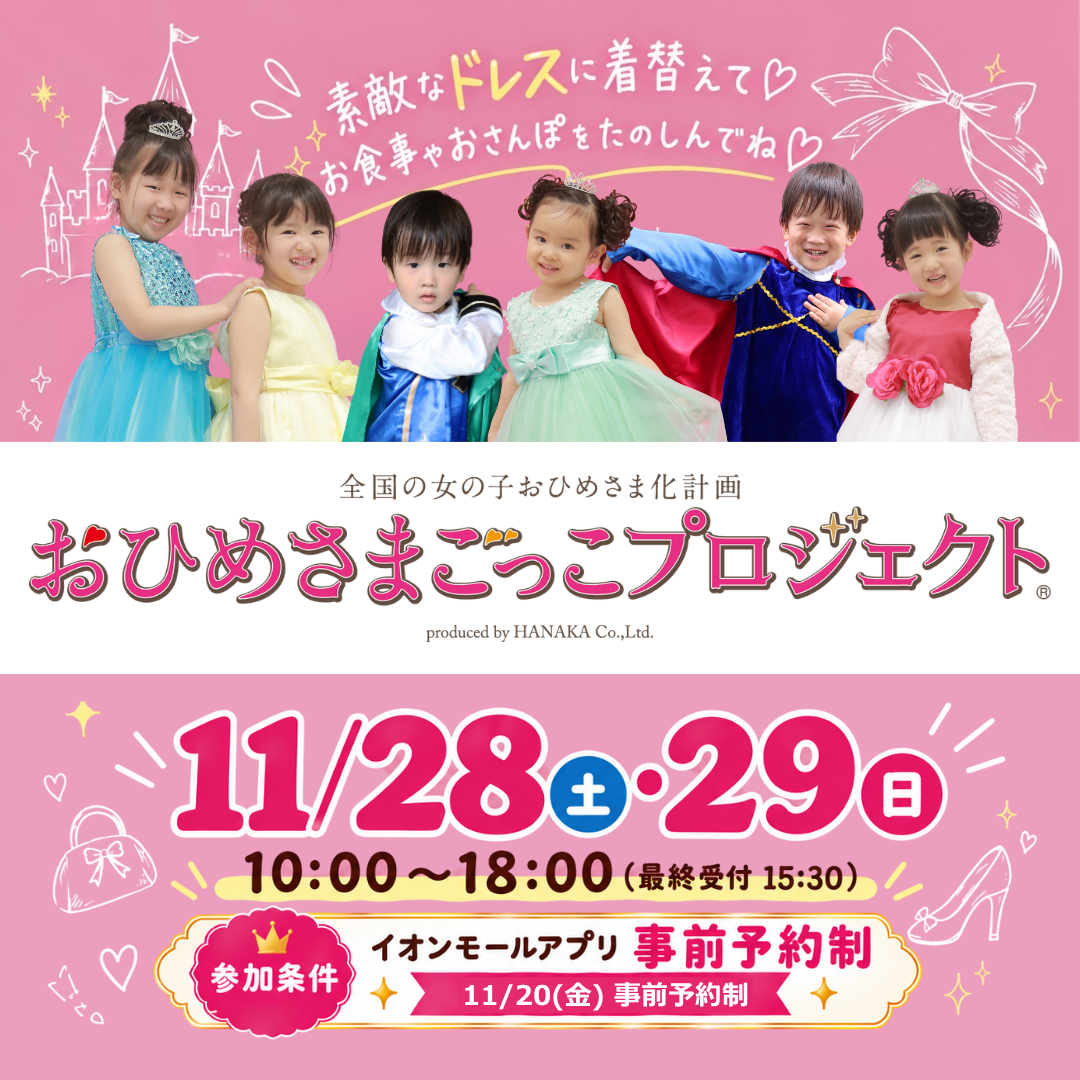 かわいいドレスを着られる「おひめさまごっこプロジェクト®」イオンモール 和歌山でプリンセス体験!