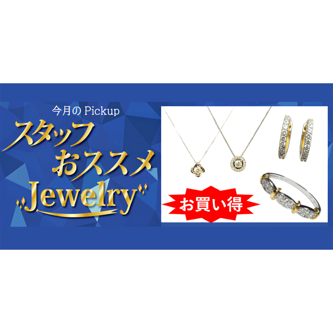 6月スタッフオススメジュエリー