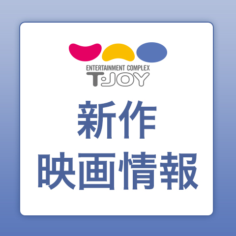 新作映画情報
