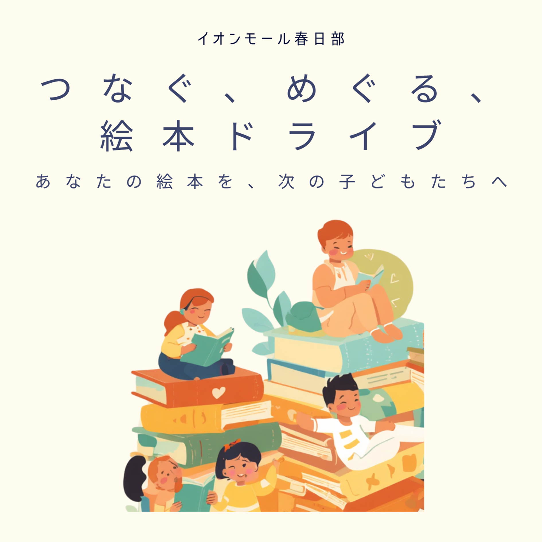 つなぐ、めぐる、絵本ドライブ