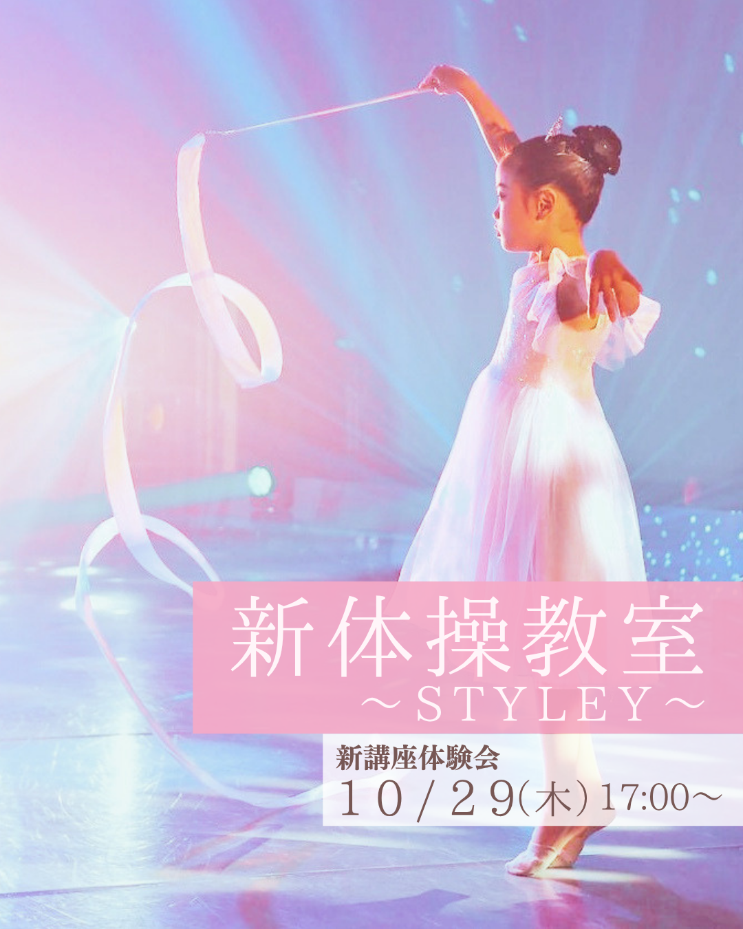 【新講座体験会】新体操教室～STYLEY～10月29日(木)