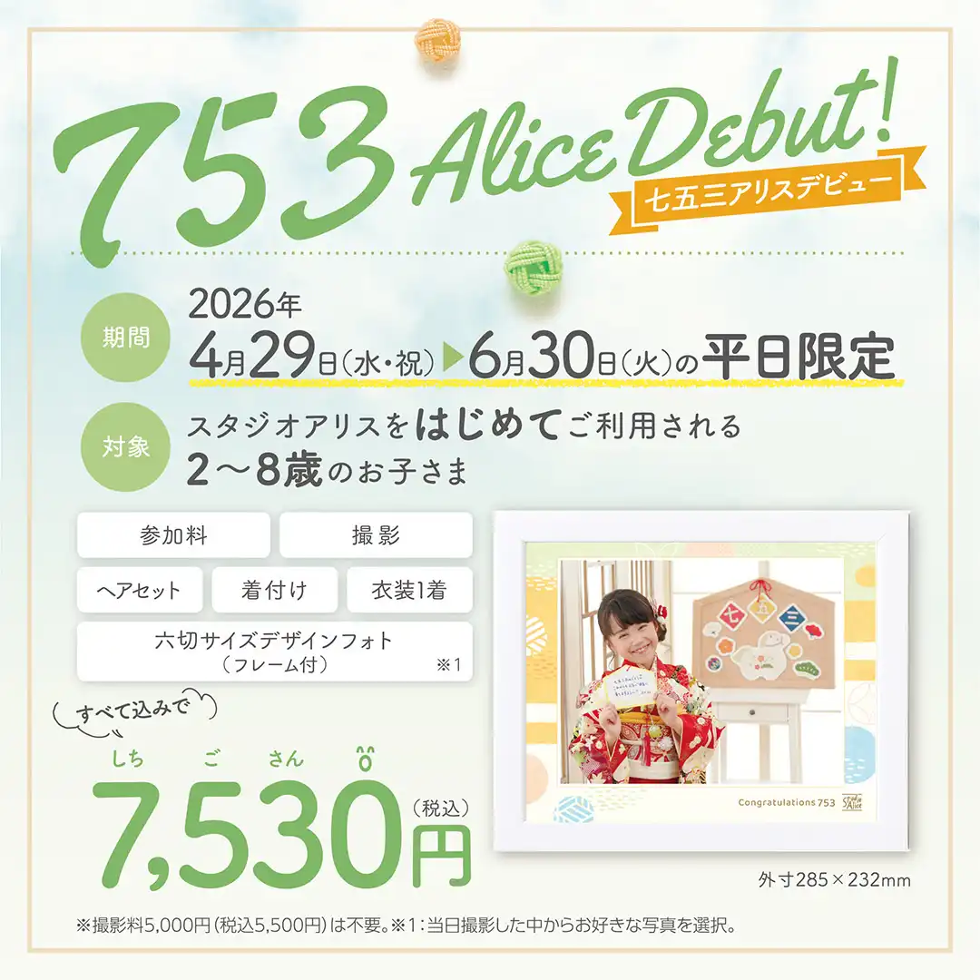 753アリスデビュー