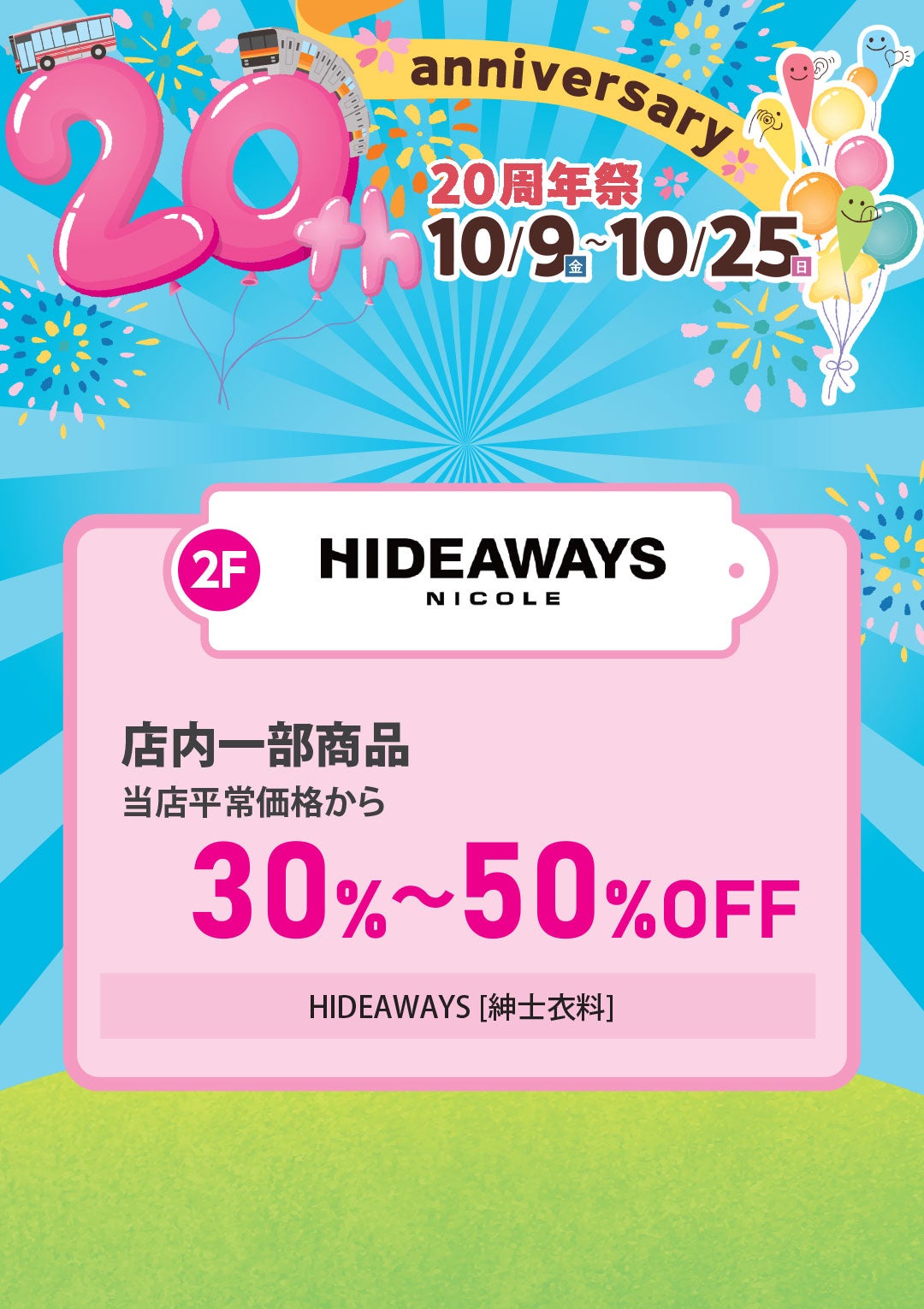 店内一部商品 当店平常価格から 30％～50％OFF
