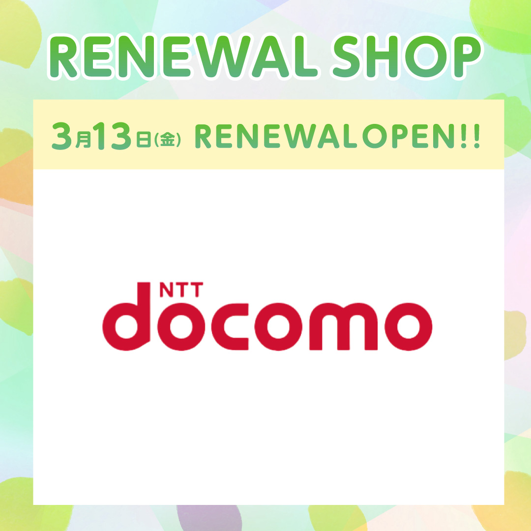 【ドコモショップサテライト】リニューアルオープンに伴う営業について