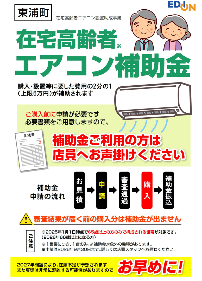 【東浦町】住宅高齢者エアコン設置補助事業