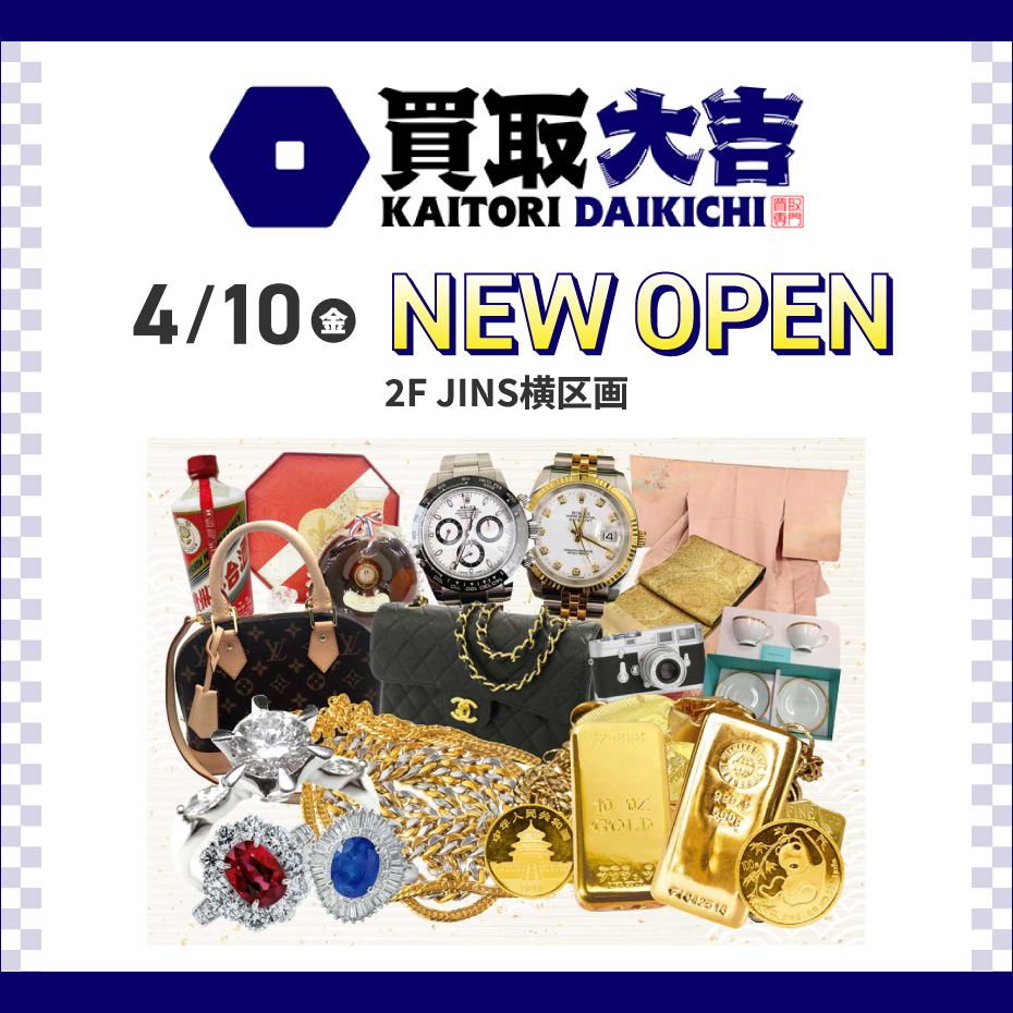 4/10（金） NEW OPEN　買取専門店 買取大吉　専門店2F JINS横区画