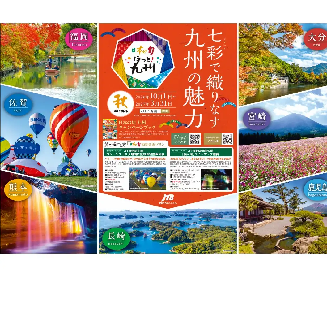 ★2026年10月1日～2027年3月31日　日本の旬九州★
