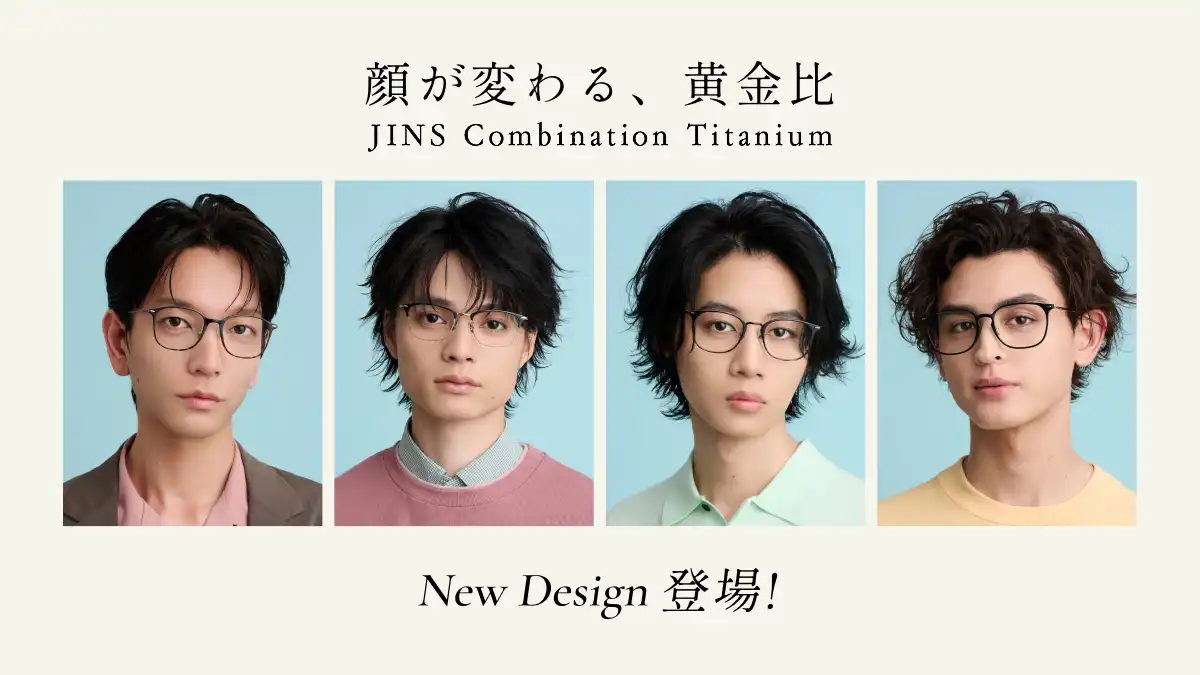 新作発売!JINSの人気アイウエア「Combination Titanium」に新型追加