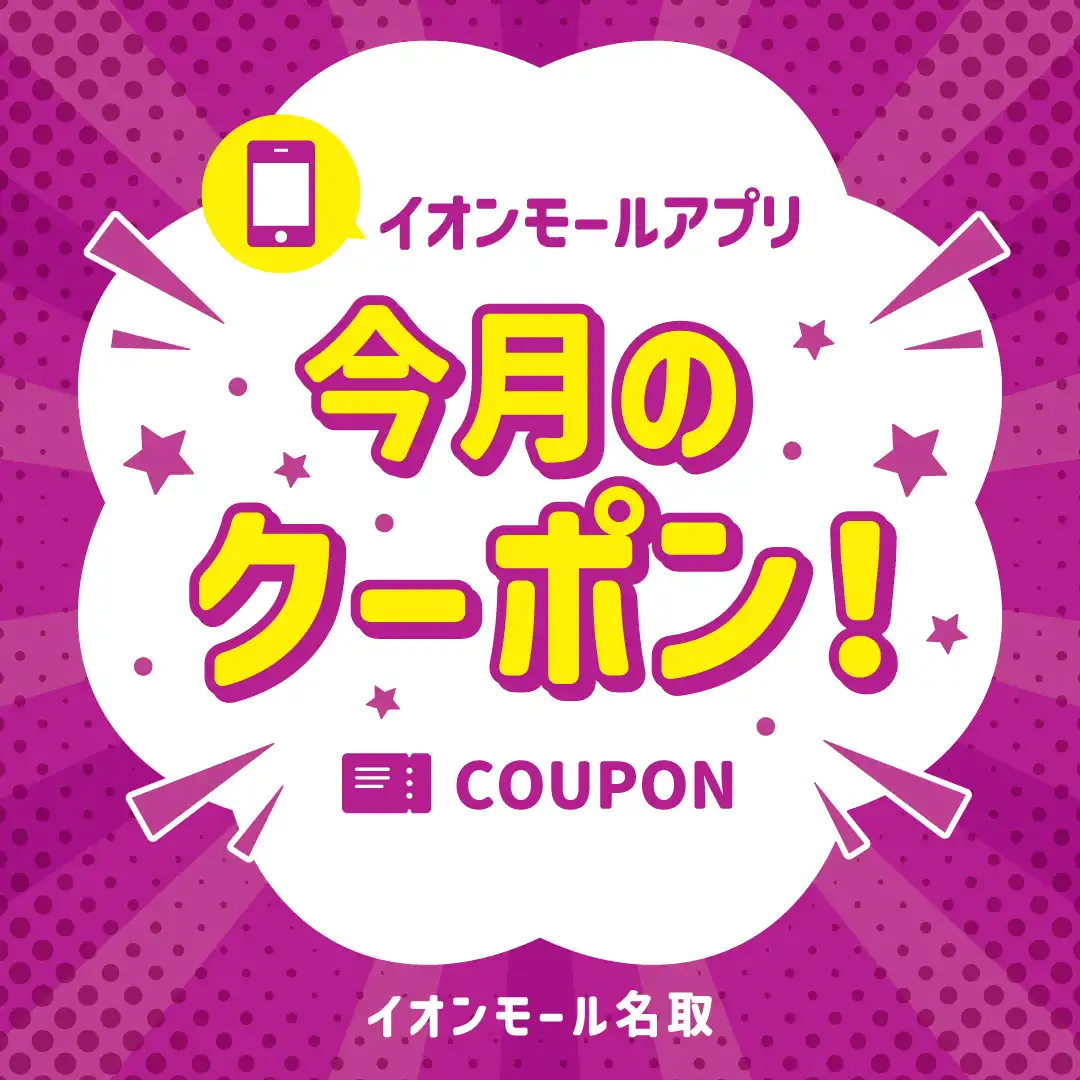 イオンモールアプリ　今すぐ使える！おトクなクーポン配信中！