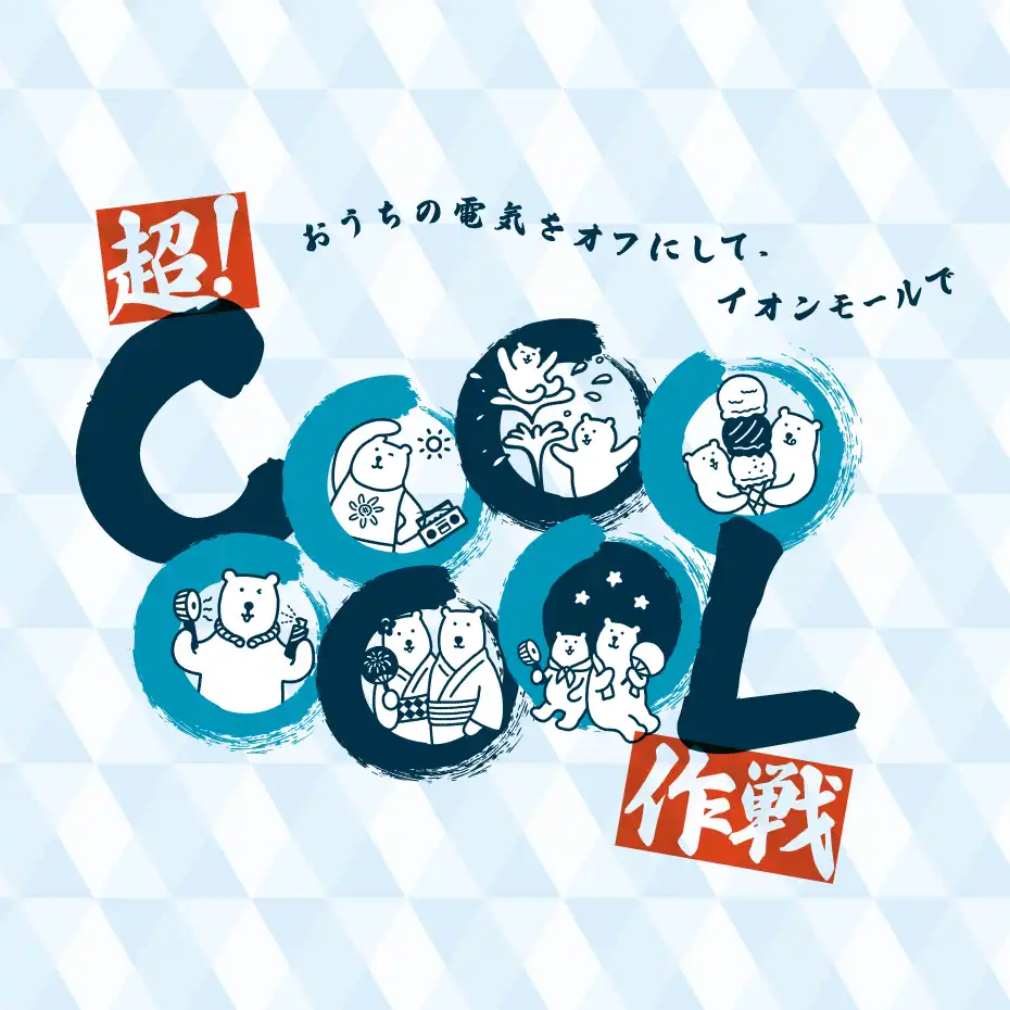 イオンモールの超COOOOOOL作戦︕